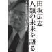 【条件付+10%相当】田坂広志人類の未来を語る 未来を予見する「12の洞察」/田坂広志【条件はお店TOPで】