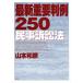 новейший важное штамп пример 250( гражданский иск закон )/ Yamamoto мир .