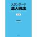  стандартный юридическое лицо налог закон / Watanabe Toru .