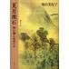  Natsume Soseki глаз. .. восток запад. знак / Ikeda прекрасный ..
