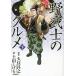 日曜はクーポン有/ 新装版　漫画版　野武士のグルメ　下/土山しげる/久住昌之