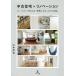 中古住宅×リノベーション　ローコストで叶える「世界にひとつだけの家」/山本武司