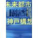  будущее город Kobe конструкция . мир первый,100 год прежний будущее модель город . Kobe . рождение если сделать / Shirakawa . один 