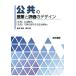 公共の授業と評価のデザイン 「公共」とは何か。「公共」で身に付ける力とは何か。/藤井剛