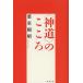 毎日クーポン有/　〈神道〉のこころ　新装版/葉室頼昭