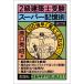 【条件付＋10％相当】２級建築士受験スーパー記憶術/原口秀昭【条件はお店TOPで】