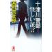  10 Цу река . часть ... доказательство . путешествие * детективный роман / Nishimura Kyotaro 