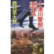  10 Цу река . часть плохой женщина детектив повесть / Nishimura Kyotaro 