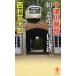  10 Цу река . часть шелк. . производство . сверху доверие электро- металлический длина сборник детектив повесть / Nishimura Kyotaro 