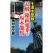  10 Цу река . часть Nagasaki трамвай . Sakamoto дракон лошадь длина сборник детектив повесть / Nishimura Kyotaro 