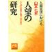  человек сборник . что касается человек .. изучение / Yamamoto Shichihei 