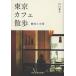  Tokyo Cafe прогулка туристический . повседневный / Kawaguchi лист .