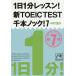 1 день 1 минут урок! новый TOEIC TEST тысяч книга@ knock! 7/ Nakamura ..