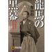  дракон лошадь. чёрный занавес Meiji . новый . Британия .. часть, и свободный me-son история научная литература /... один 