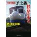  10 Цу река . часть . земля ( местный ) линия .. смысл . едет / Nishimura Kyotaro 