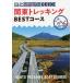  Kanto треккинг BEST course 