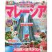 マレーシア　〔２０１９〕/旅行