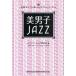  прекрасный мужчина .JAZZ знания Zero тоже можно наслаждаться женщина Jazz * гид /ike men * Jazz love ../ tower запись женщина Jazz часть 