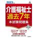 【条件付＋10％相当】介護福祉士過去７年本試験問題集　２０２３年版/廣池利邦【条件はお店TOPで】