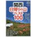  Kansai день ... гора лучший 100