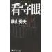 .. глаз / Yokoyama Hideo 