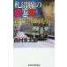. болото линия. love .. новый 10 Цу река блок . line . длина сборник путешествие * детективный роман / Nishimura Kyotaro 