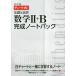 毎日クーポン有/　基礎と演習数学２＋B完成ノートパック　チャート式　改訂版　６巻セット