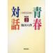  юность на рассказ 21 век. . позиций . язык .2 распространение версия / Ikeda Daisaku 