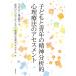 毎日クーポン有/　子どもと青年の精神分析的心理療法のアセスメント/平井正三/脇谷順子/子どもの心理療法支援会