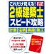 日曜はクーポン有/ これだけ覚える！２級建築士スピード攻略　’２１年版/コンデックス情報研究所