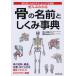 ぜんぶわかる骨の名前としくみ事典　部位別にわかりやすくビジュアル解説/山田敬喜/肥田岳彦