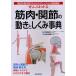 【条件付+10%】ぜんぶわかる筋肉・関節の動きとしくみ事典 部位別・動作別にわかりやすくリアルに徹底解説/川島敏生/栗山節郎【条件はお店TOPで】