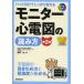 毎日クーポン有/　モニター心電図の読み方　パッと引けてしっかり使える　不整脈の見きわめ方と緊急度がわかる/剱持功