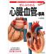 毎日クーポン有/　ぜんぶわかる心臓・血管の事典　精密イラストで心血管系をビジュアル解説/古川哲史