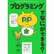 【条件付＋10％相当】プログラミングでなにができる？　ゲーム・ロボット・AR・アプリ・Webサイト……新時代のモノづくりを体験/杉浦学/阿部和広