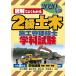 毎日クーポン有/　２級土木施工管理技士学科試験　図解でよくわかる　２０２０年版/井上国博/速水洋志/渡辺彰