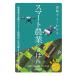 毎日クーポン有/　図解でよくわかるスマート農業のきほん　最新農業の基礎からドローン技術習得、作業記録と生産管理、新規参入まで/野口伸