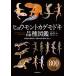 毎日クーポン有/　ヒョウモントカゲモドキ品種図鑑　飼育前の個体選び・品種の選別・繁殖に役立つ/中川翔太/海老沼剛/川添宣広