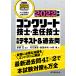 【条件付＋10％相当】コンクリート技士・主任技士合格テキスト＆過去問　合格に必要な知識をコンパクトに解説最新過去問４年分×２で本試験対策も万全　２０