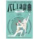  балет язык словарь балет ..... слова . иллюстрации . бобы знания ... в то время как считывание ../.. Akira ./ лес .. прекрасный / 4 дом .