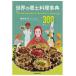 мир. . земля кулинария лексика все мир каждый страна *300 регион кулинария. конструкция person . прошел узнать история, культура, религия. еда правило 300 Recipes/ Aoki .../ рецепт 