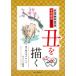 水墨画年賀状丑を描く　描き順や筆づかいをやさしく解説/水墨画塾編集部