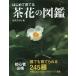  впервые .... чай цветок. иллюстрированная книга каждый .....245 вид / Okabe . Hanaki руководство дерево мыс доверие мужчина . цветок руководство дерево .. растения фотография мир культура фирма 