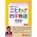 日曜はクーポン有/　ことわざ四字熟語新辞典　小学自由自在　カラー版/深谷圭助/朝倉孝之