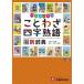  proverb * Yojijukugo freely new dictionary / Fukaya ../ elementary school education research .