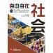 毎日クーポン有/　自由自在中学社会　〔２０２１〕全訂/深谷圭助/中学教育研究会