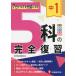 【日曜クーポン有＆条件付＋最大15％相当】中１　５科の完全復習/高校入試問題研究会【条件はお店TOPで】