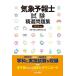 気象予報士試験精選問題集 2023年版/気象予報士試験研究会