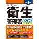 【条件付+10%】ユーキャンの第1種衛生管理者重要過去問&予想模試 ’22〜’23年版/ユーキャン衛生管理者試験研究会【条件はお店TOPで】