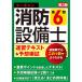 ユーキャンの消防設備士第6類速習テキスト&予想模試/ユーキャン消防設備士試験研究会